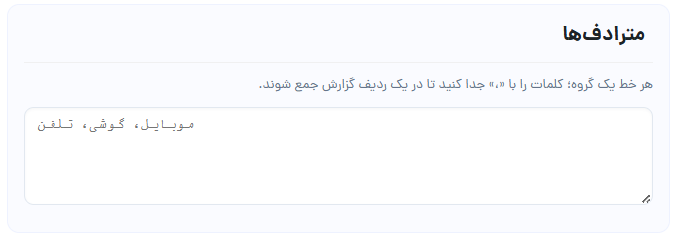 گروه مترادف در پنل جُستا — موبایل، گوشی، تلفن