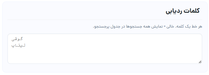 کلمات ردیابی در پنل جُستا — گوشی، لپ‌تاپ