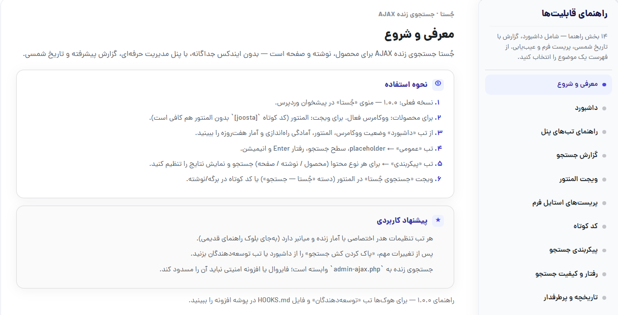 مستندات داخل افزونه جُستا — معرفی، داشبورد، گزارش، Elementor
