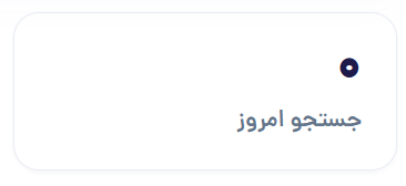 جستجو امروز — شمارنده لحظه‌ای