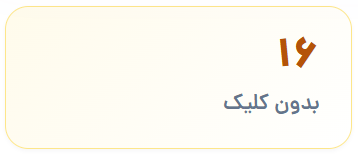 جستجوهای بدون کلیک — ۱۶ مورد